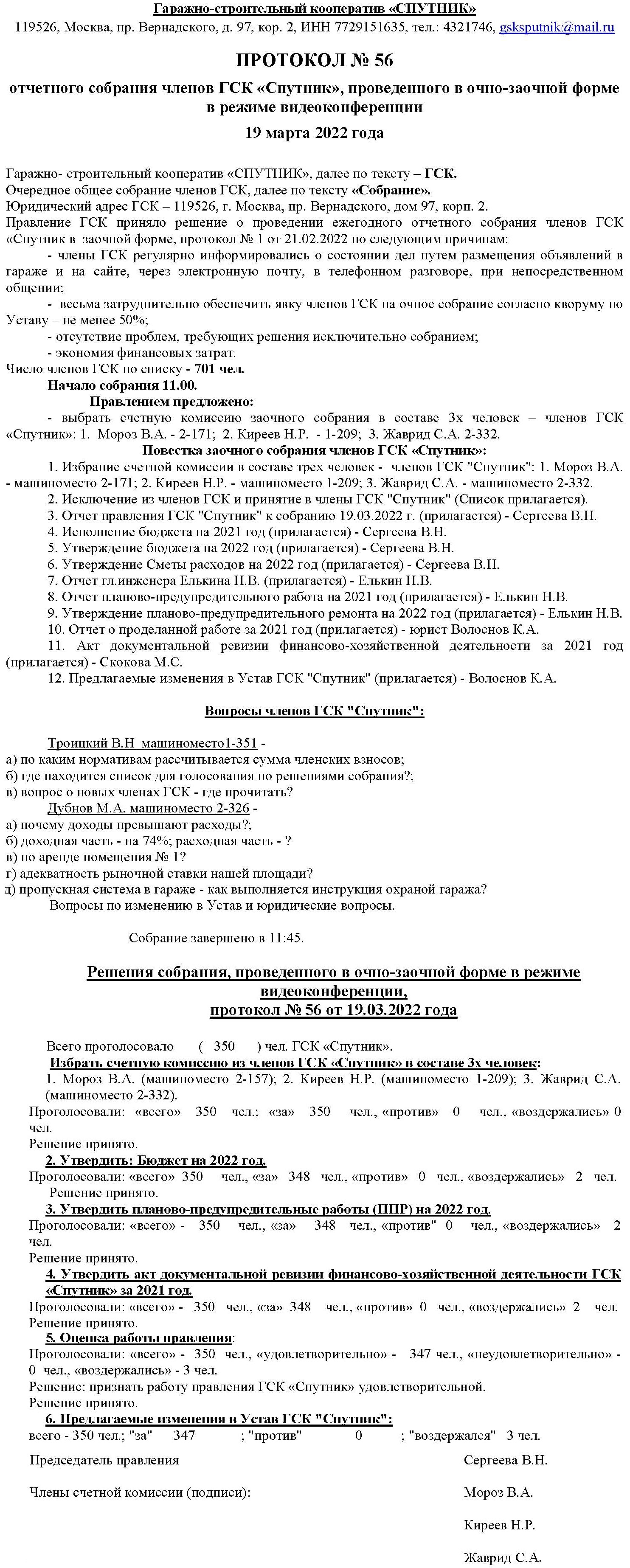 Отчётное собрание ГСК «Спутник» 19.03.2023 г.
