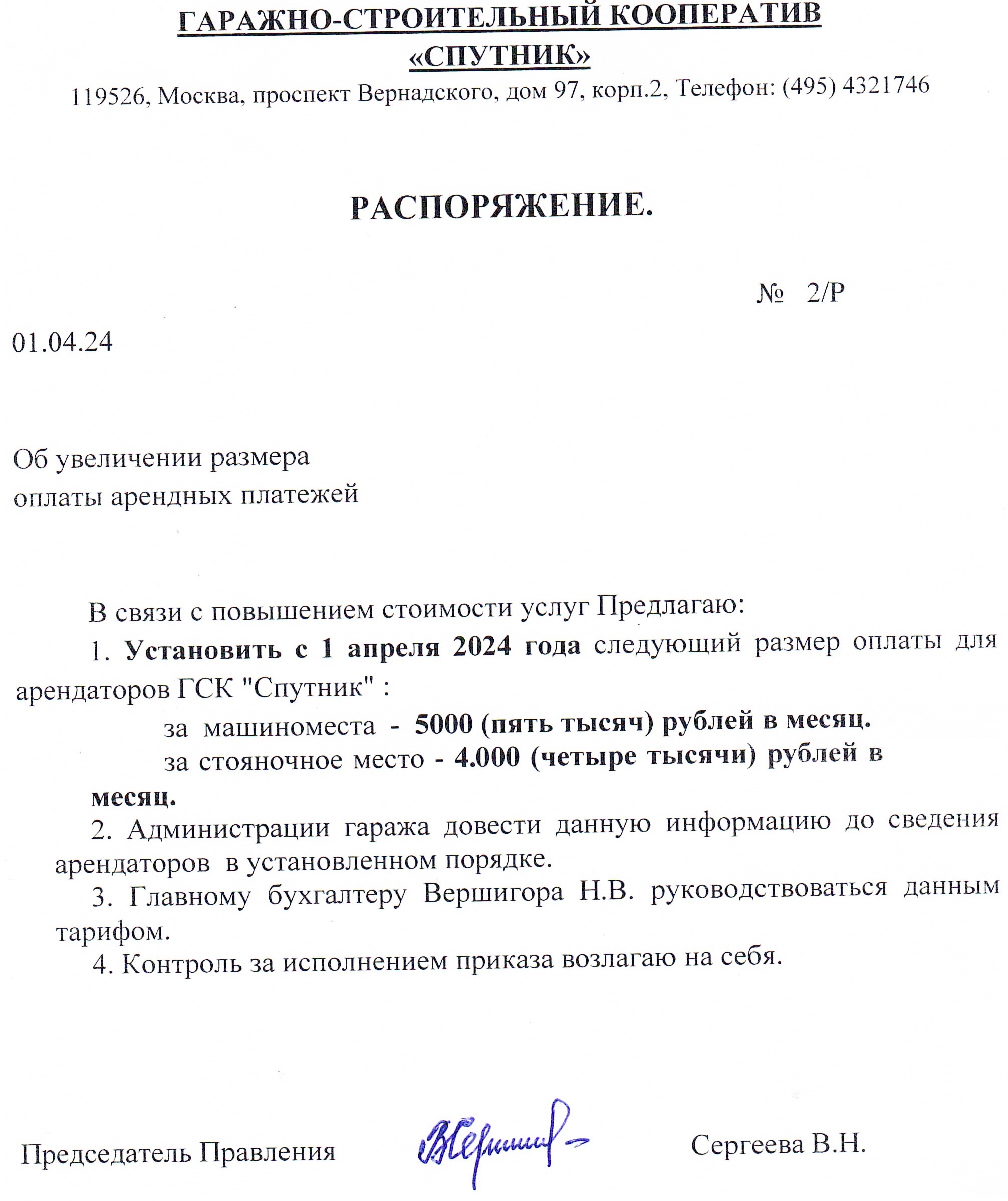 Распоряжение от 01.04.2024 г. Об увеличении размера оплаты арендных платежей