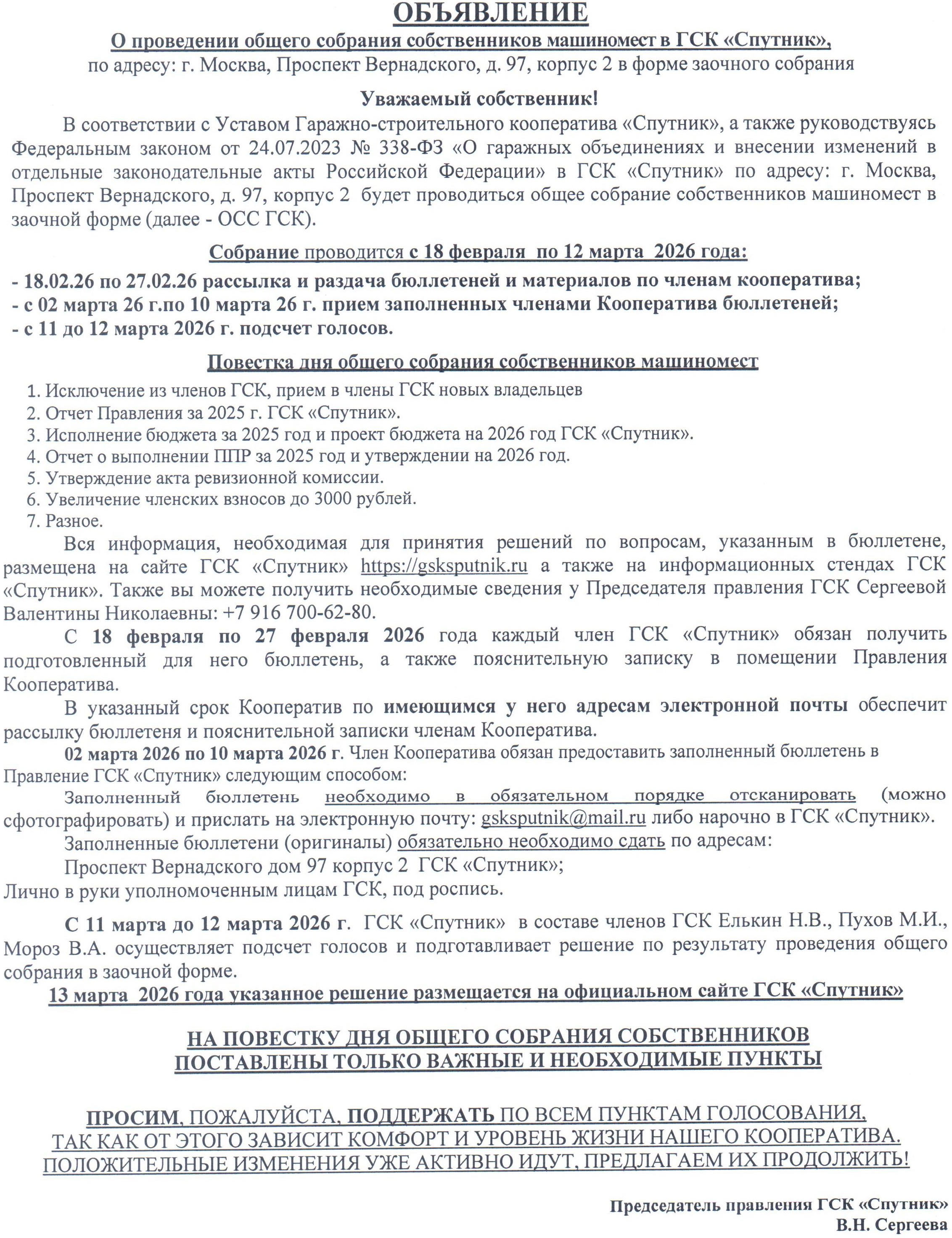Объявление о проведении общего собрания ГСК «Спутник» 2026 г.