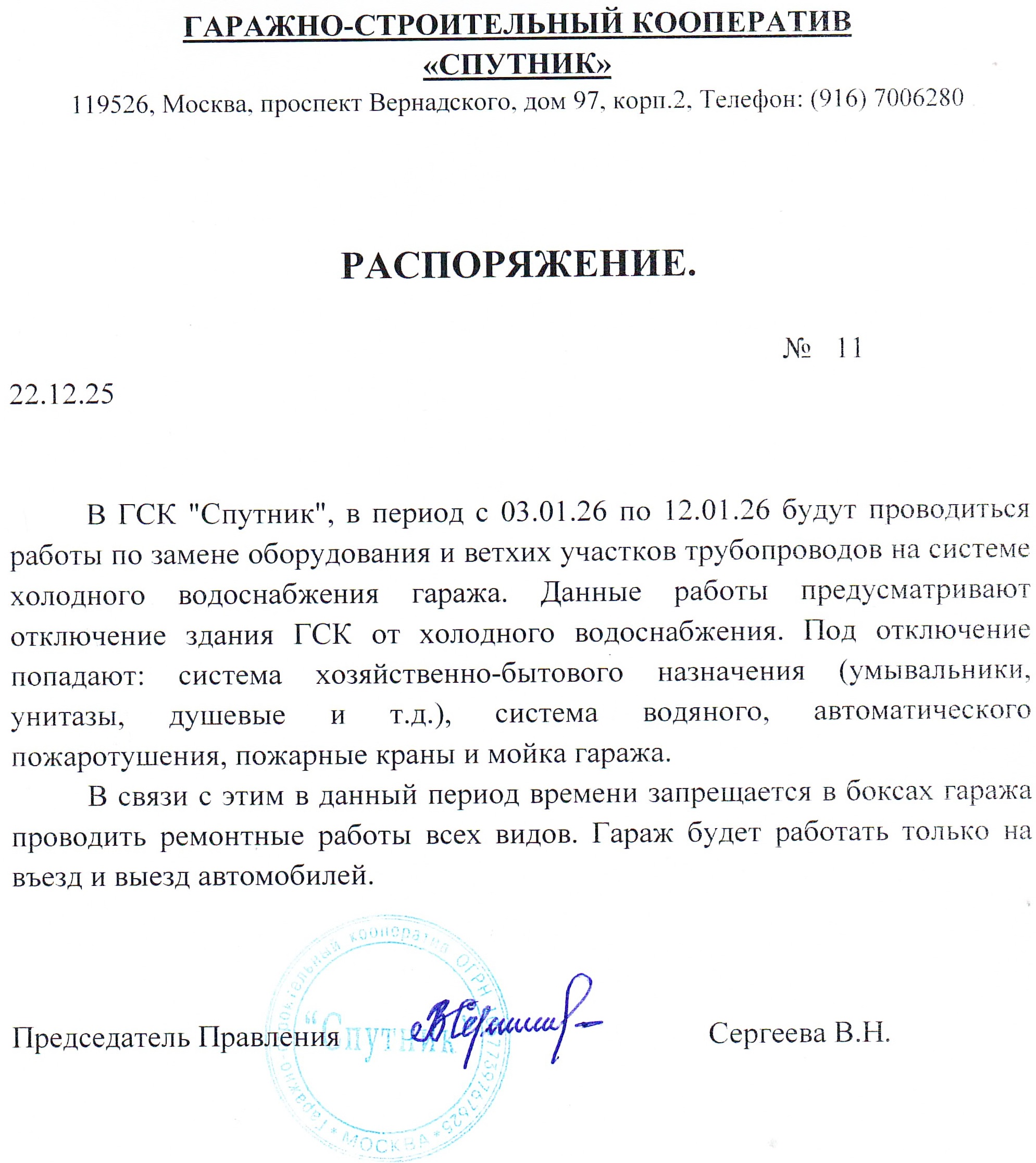 Распоряжение об отключении водоснабжения ГСК «Спутник»